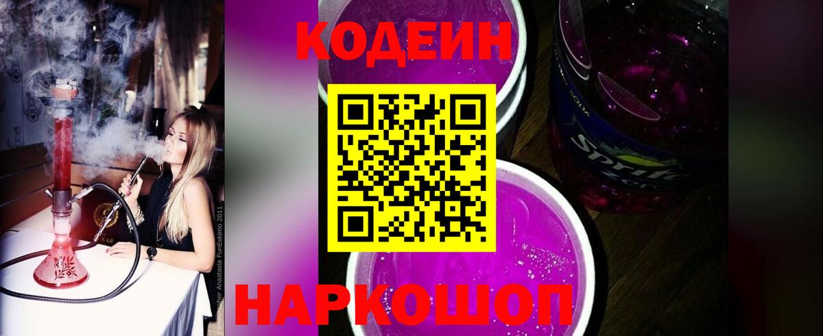 Codein напиток Lean (лин) Сергиев Посад
